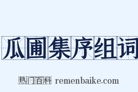 瓜圃集序组词是什么意思的图片